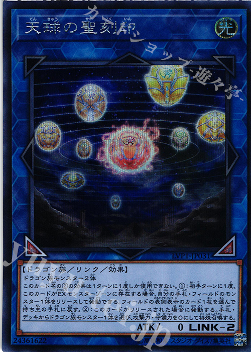 SE 天球の聖刻印 | 販売 | [LVP1] LINK VRAINS PACK | 遊戯王 OCG