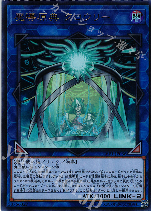 UR 魔導原典 クロウリー | 買取 | [LVP1] LINK VRAINS PACK | 遊戯王 OCG