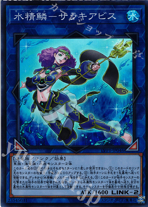 SR 水精鱗-サラキアビス | 販売 | [LVP1] LINK VRAINS PACK | 遊戯王 OCG