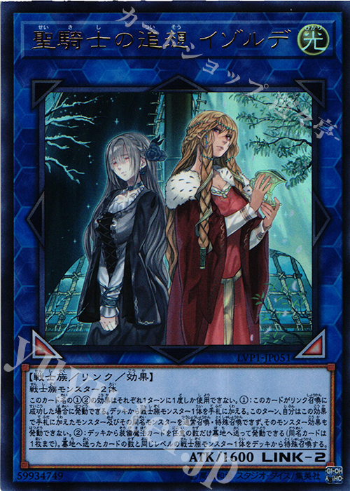 UR 聖騎士の追想 イゾルデ | 販売 | [LVP1] LINK VRAINS PACK | 遊戯王 OCG