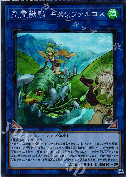 SR 聖霊獣騎 キムンファルコス | 販売 | [LVP1] LINK VRAINS PACK | 遊戯王 OCG