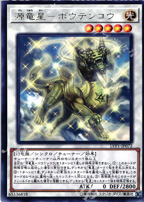 R 源竜星-ボウテンコウ | 販売 | [LVP1] LINK VRAINS PACK | 遊戯王 OCG