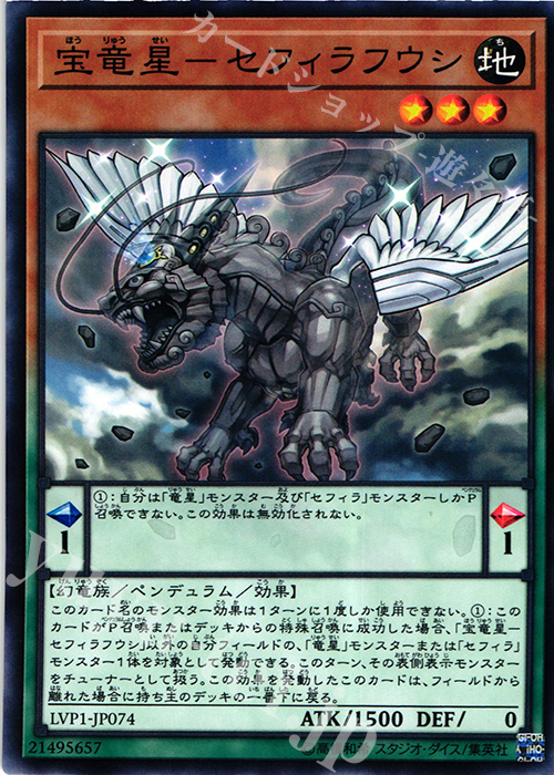 N 宝竜星-セフィラフウシ | 販売 | [LVP1] LINK VRAINS PACK | 遊戯王 OCG