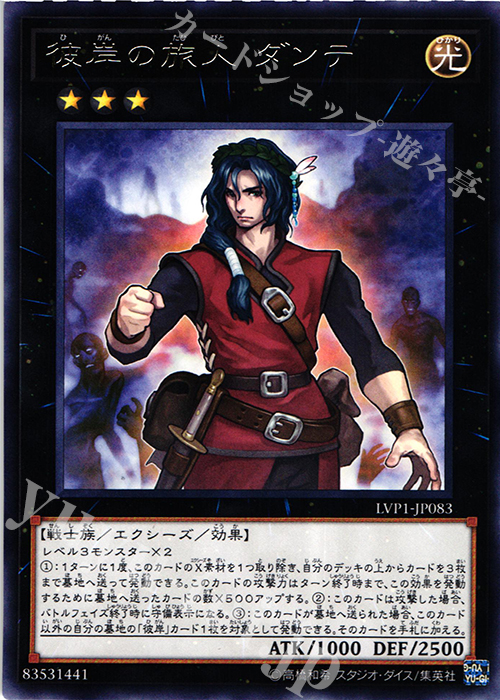 R 彼岸の旅人 ダンテ | 販売 | [LVP1] LINK VRAINS PACK | 遊戯王 OCG