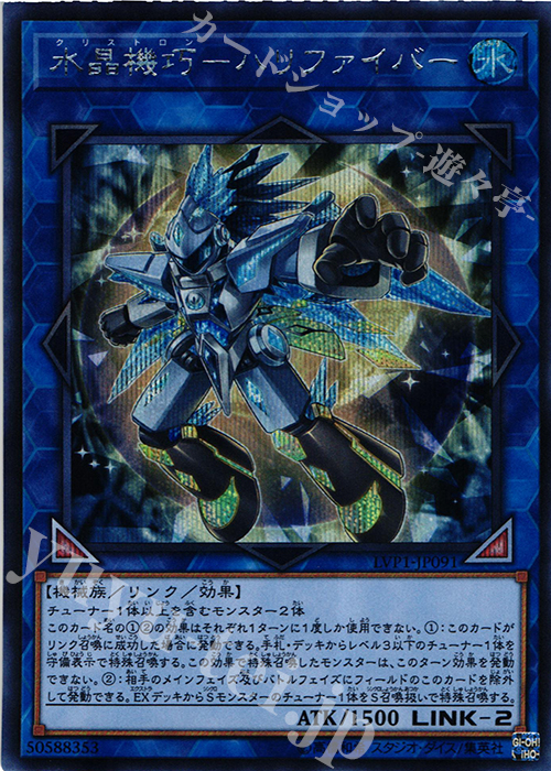 SE 水晶機巧-ハリファイバー | 販売 | [LVP1] LINK VRAINS PACK | 遊戯王 OCG