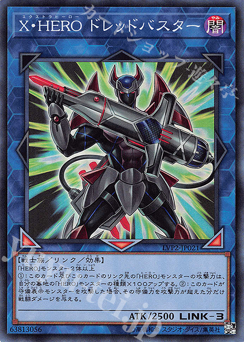 SR X・HERO ドレッドバスター | 販売 | [LVP2] LINK VRAINS PACK 2 | 遊戯王 OCG
