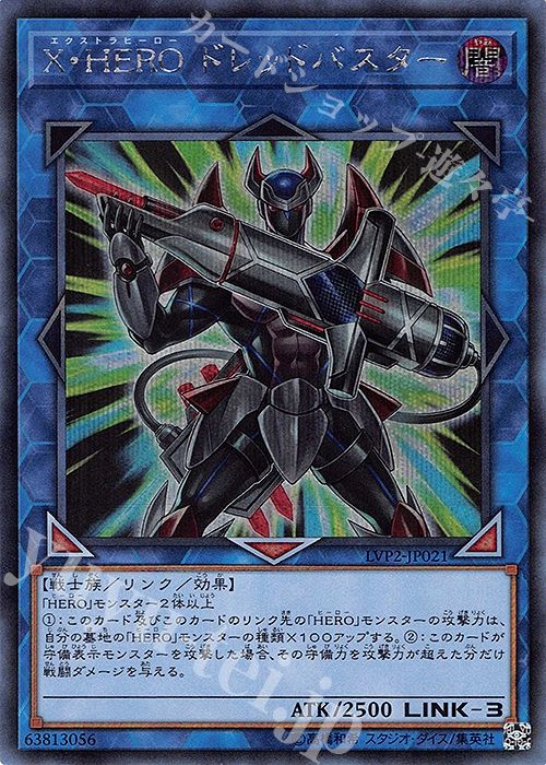 SE X・HERO ドレッドバスター | 買取 | [LVP2] LINK VRAINS PACK 2 | 遊戯王 OCG