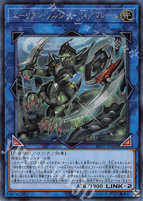 SE エーリアン・ソルジャー M/フレーム | 買取 | [LVP2] LINK VRAINS PACK 2 | 遊戯王 OCG