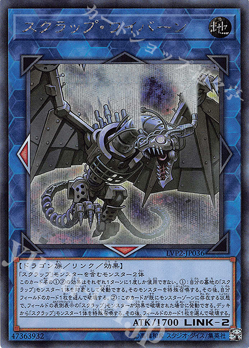 SE スクラップ・ワイバーン | 販売 | [LVP2] LINK VRAINS PACK 2 | 遊戯王 OCG