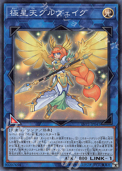 SR 極星天グルヴェイグ | 販売 | [LVP2] LINK VRAINS PACK 2 | 遊戯王 OCG