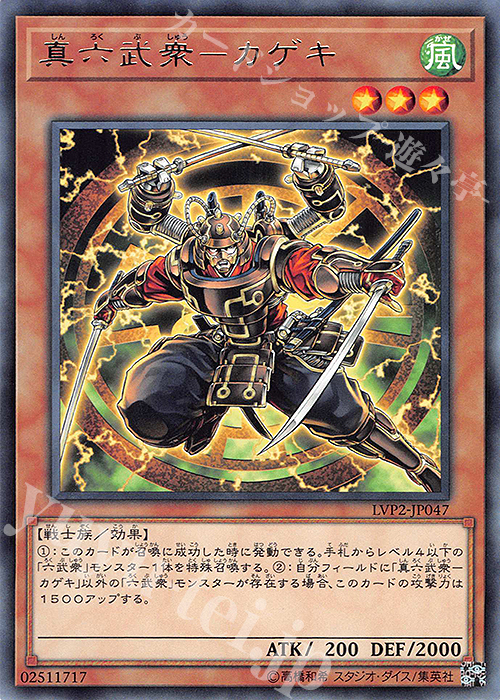 R 真六武衆-カゲキ | 販売 | [LVP2] LINK VRAINS PACK 2 | 遊戯王 OCG