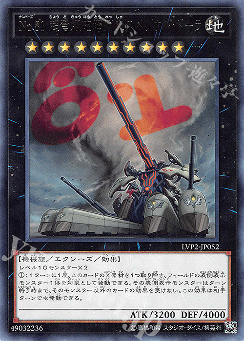 R No.81 超弩級砲塔列車スペリオル・ドーラ | 買取 | [LVP2] LINK VRAINS PACK 2 | 遊戯王 OCG
