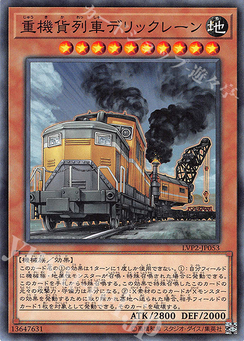 N 重機貨列車デリックレーン | 買取 | [LVP2] LINK VRAINS PACK 2 | 遊戯王 OCG