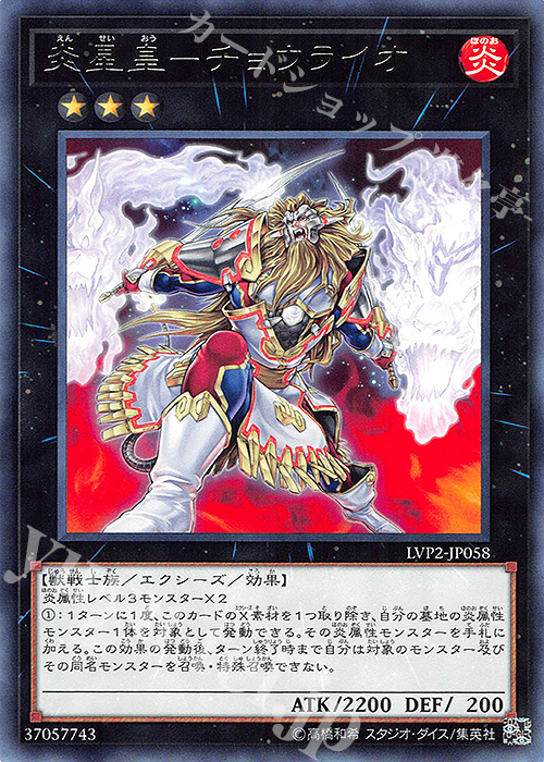 R 炎星皇-チョウライオ | 販売 | [LVP2] LINK VRAINS PACK 2 | 遊戯王 OCG