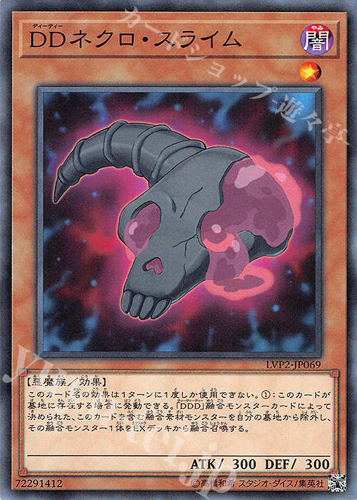 N DDネクロ・スライム | 販売 | [LVP2] LINK VRAINS PACK 2 | 遊戯王 OCG