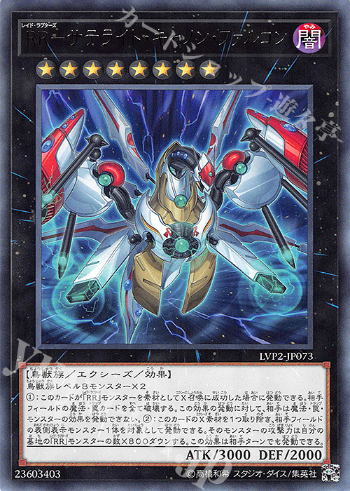 R RR-サテライト・キャノン・ファルコン | 販売 | [LVP2] LINK VRAINS PACK 2 | 遊戯王 OCG