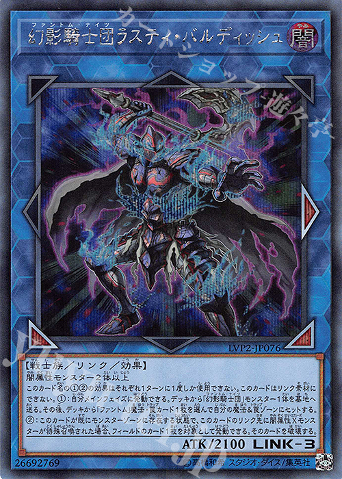 SE 幻影騎士団ラスティ・バルディッシュ | 販売 | [LVP2] LINK VRAINS PACK 2 | 遊戯王 OCG