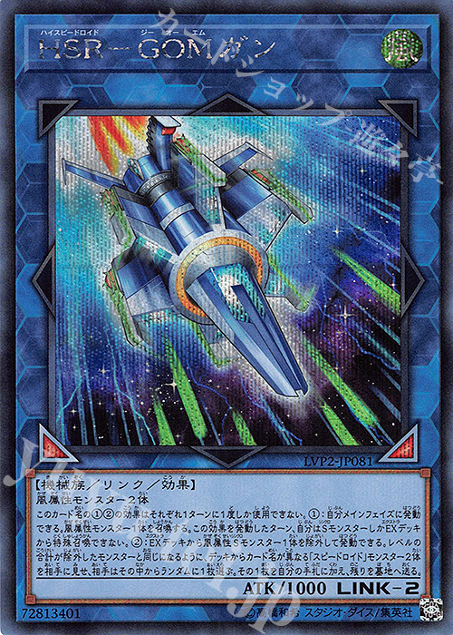 SE HSR-GOMガン | 販売 | [LVP2] LINK VRAINS PACK 2 | 遊戯王 OCG