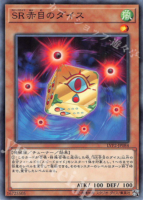 N SR赤目のダイス | 販売 | [LVP2] LINK VRAINS PACK 2 | 遊戯王 OCG