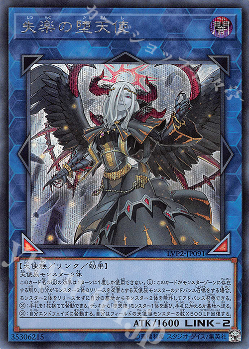 SE 失楽の堕天使 | 買取 | [LVP2] LINK VRAINS PACK 2 | 遊戯王 OCG