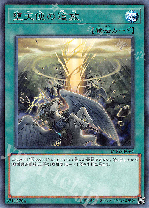 堕天使の追放 遊戯王 Ocg トレカ通販 買取ならカードショップ 遊々亭