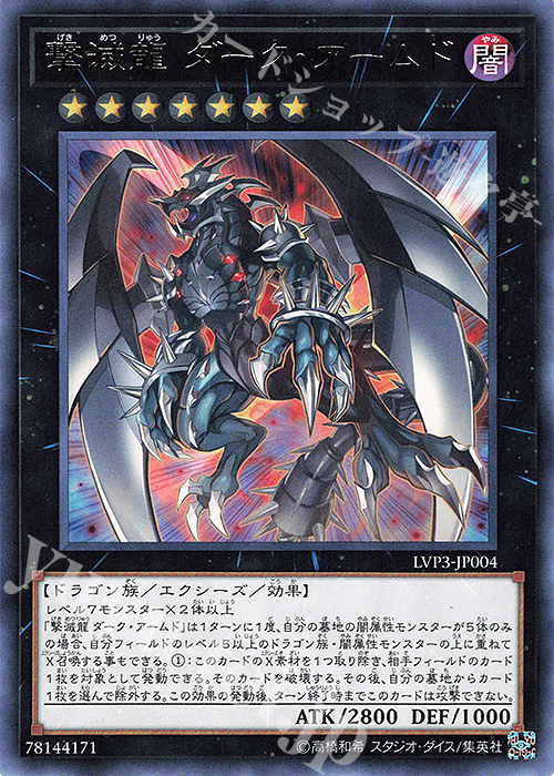 R 撃滅龍 ダーク・アームド | 販売 | [LVP3] LINK VRAINS PACK 3 | 遊戯王 OCG