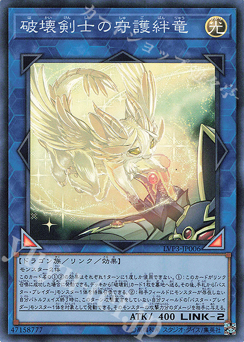 SR 破壊剣士の守護絆竜 | 販売 | [LVP3] LINK VRAINS PACK 3 | 遊戯王 OCG