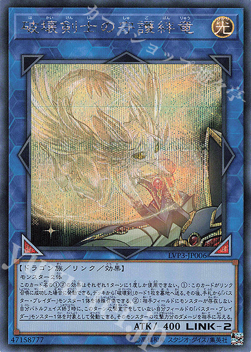 SE 破壊剣士の守護絆竜 | 販売 | [LVP3] LINK VRAINS PACK 3 | 遊戯王 OCG