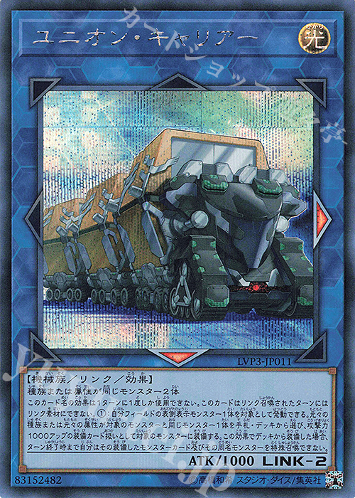 SE ユニオン・キャリアー | 買取 | [LVP3] LINK VRAINS PACK 3 | 遊戯王 OCG