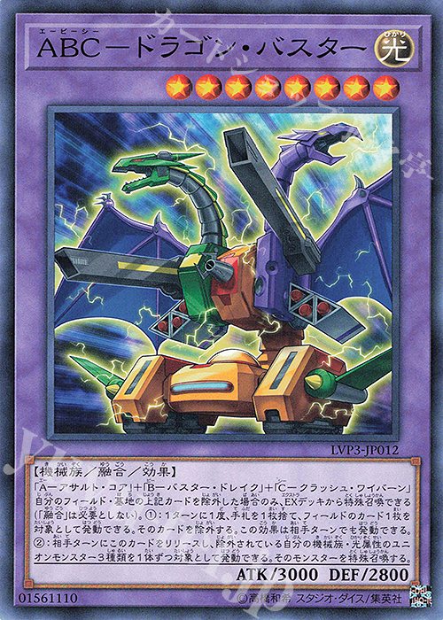 N ABC-ドラゴン・バスター | 販売 | [LVP3] LINK VRAINS PACK 3 | 遊戯王 OCG