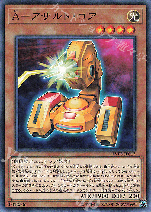 N A-アサルト・コア | 販売 | [LVP3] LINK VRAINS PACK 3 | 遊戯王 OCG