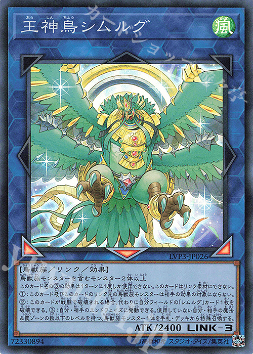 SR 王神鳥シムルグ | 販売 | [LVP3] LINK VRAINS PACK 3 | 遊戯王 OCG