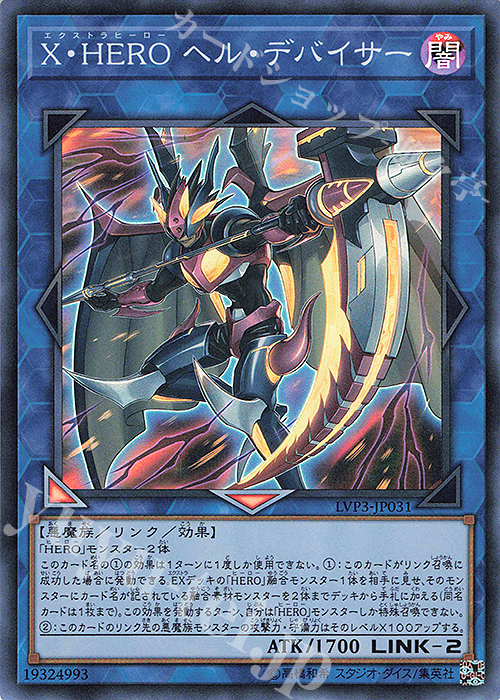 SR X・HERO ヘル・デバイサー | 販売 | [LVP3] LINK VRAINS PACK 3 | 遊戯王 OCG