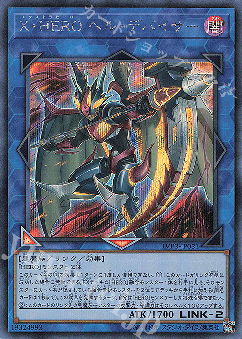 SE X・HERO ヘル・デバイサー | 買取 | [LVP3] LINK VRAINS PACK 3 | 遊戯王 OCG