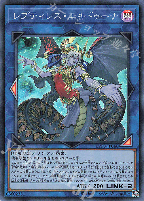 SR レプティレス・エキドゥーナ | 販売 | [LVP3] LINK VRAINS PACK 3 | 遊戯王 OCG