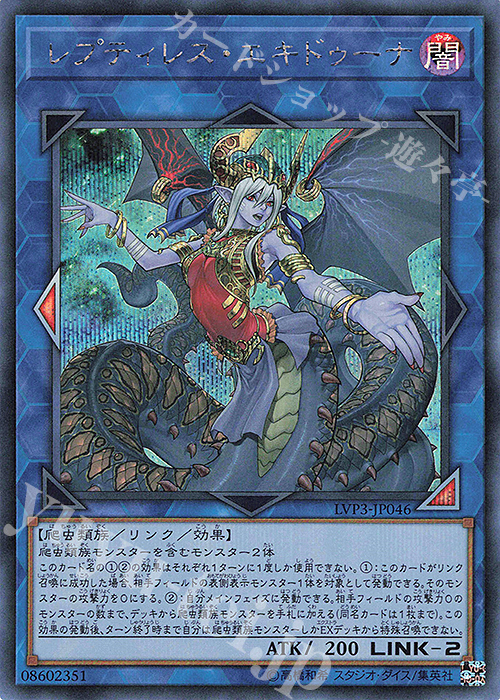 SE レプティレス・エキドゥーナ | 買取 | [LVP3] LINK VRAINS PACK 3 | 遊戯王 OCG