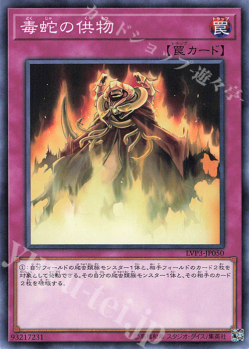N 毒蛇の供物 | 販売 | [LVP3] LINK VRAINS PACK 3 | 遊戯王 OCG