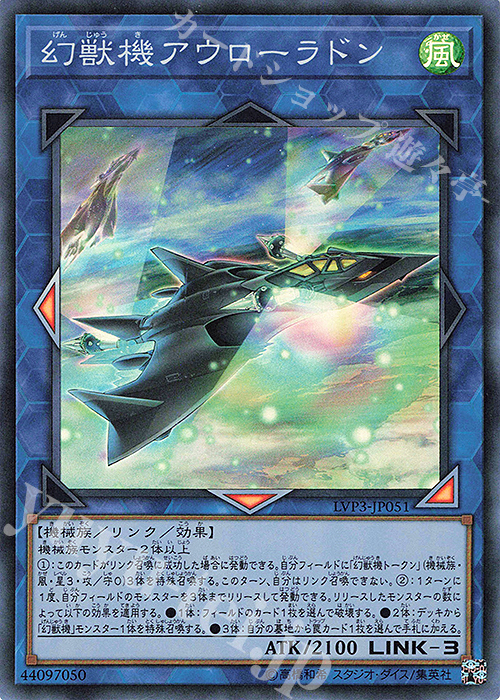 幻獣機アウローラドン Sr Lvp3 Jp051 販売 遊戯王 Ocg カードショップ 遊々亭