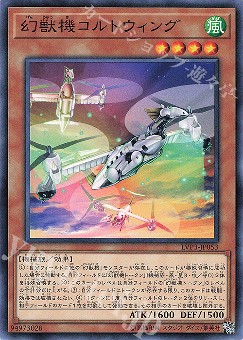 N 幻獣機コルトウィング | 販売 | [LVP3] LINK VRAINS PACK 3 | 遊戯王 OCG