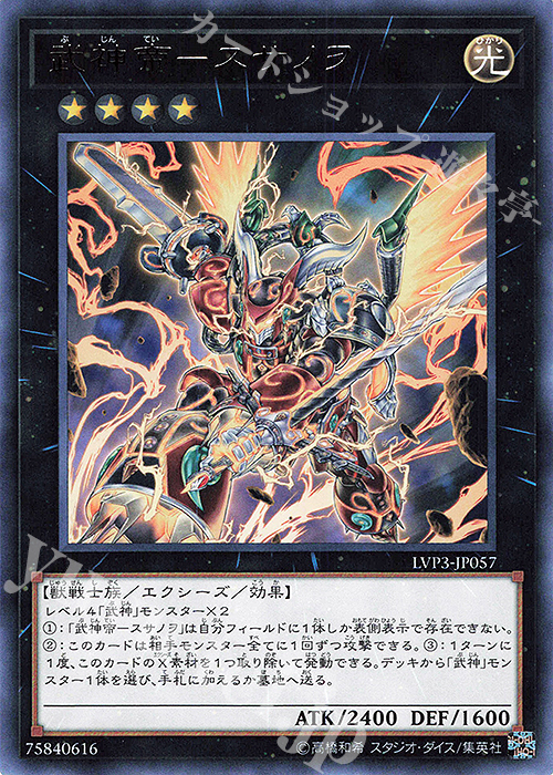R 武神帝-スサノヲ | 販売 | [LVP3] LINK VRAINS PACK 3 | 遊戯王 OCG