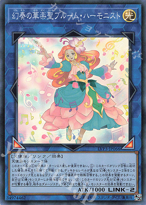 SR 幻奏の華楽聖ブルーム・ハーモニスト | 販売 | [LVP3] LINK VRAINS PACK 3 | 遊戯王 OCG