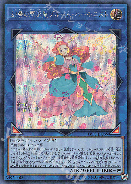 SE 幻奏の華楽聖ブルーム・ハーモニスト | 販売 | [LVP3] LINK VRAINS PACK 3 | 遊戯王 OCG