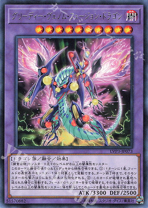 R グリーディー・ヴェノム・フュージョン・ドラゴン | 販売 | [LVP3] LINK VRAINS PACK 3 | 遊戯王 OCG