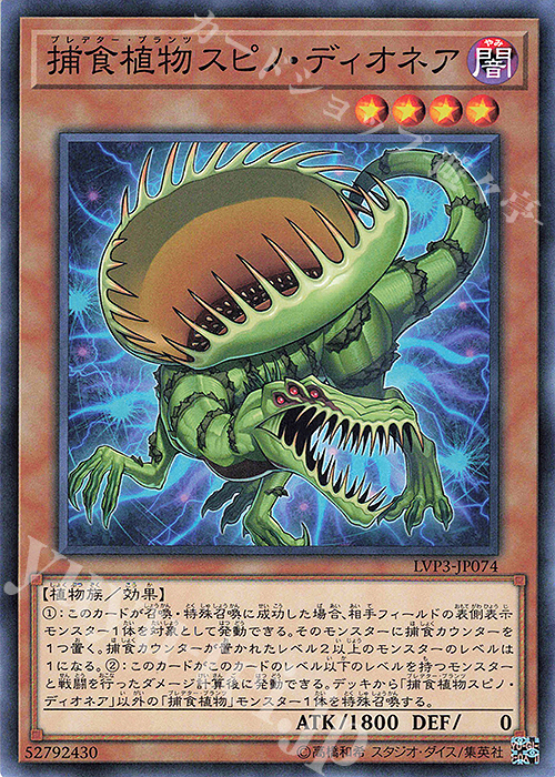 N 捕食植物スピノ・ディオネア | 販売 | [LVP3] LINK VRAINS PACK 3 | 遊戯王 OCG