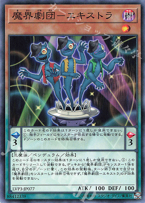 N 魔界劇団-エキストラ | 販売 | [LVP3] LINK VRAINS PACK 3 | 遊戯王 OCG