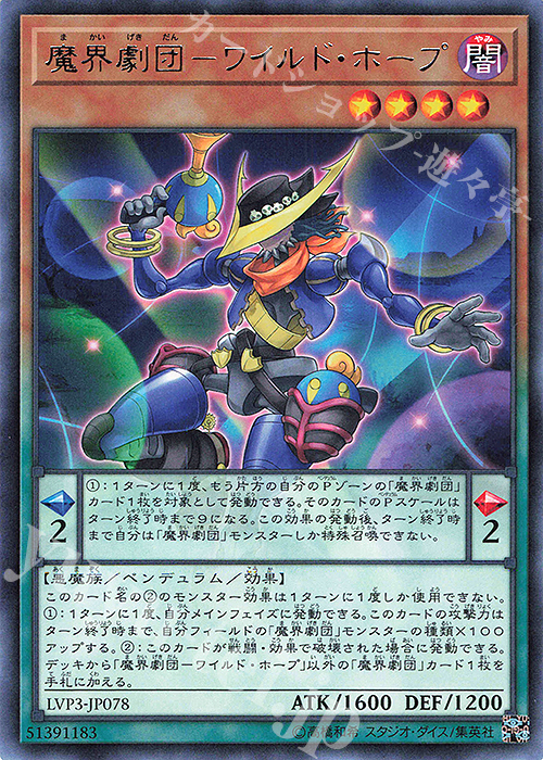 R 魔界劇団-ワイルド・ホープ | 販売 | [LVP3] LINK VRAINS PACK 3 | 遊戯王 OCG