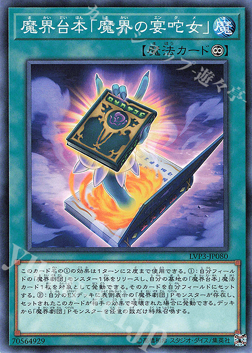 N 魔界台本「魔界の宴タ女」 | 販売 | [LVP3] LINK VRAINS PACK 3 | 遊戯王 OCG