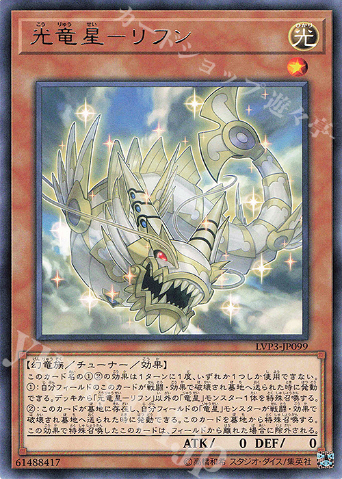 R 光竜星-リフン | 販売 | [LVP3] LINK VRAINS PACK 3 | 遊戯王 OCG