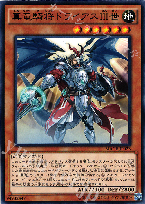 N 真竜騎将ドライアスIII世 | 販売 | [MACR] マキシマム・クライシス | 遊戯王 OCG