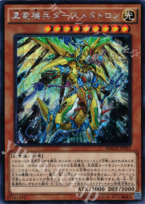 SE 真竜機兵ダースメタトロン | 販売 | [MACR] マキシマム・クライシス | 遊戯王 OCG